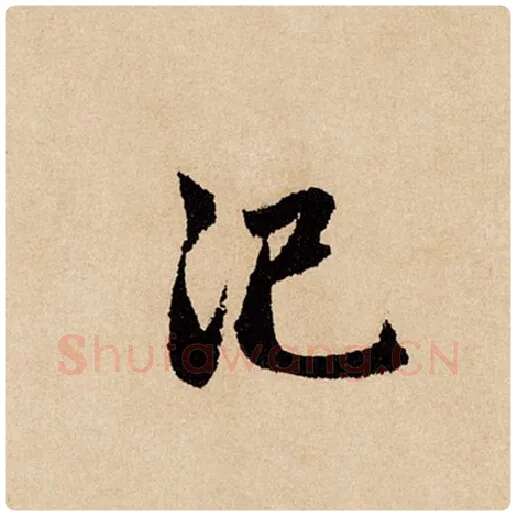 赵孟頫毛笔行书汜字的写法,摘自赵孟頫书法作品闲居赋