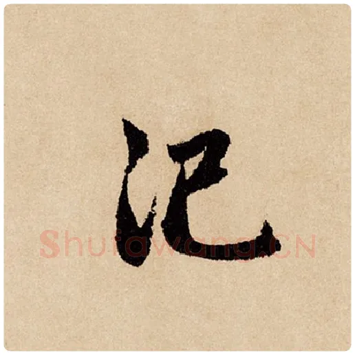 赵孟頫毛笔行书汜字的写法,摘自赵孟頫书法作品闲居赋
