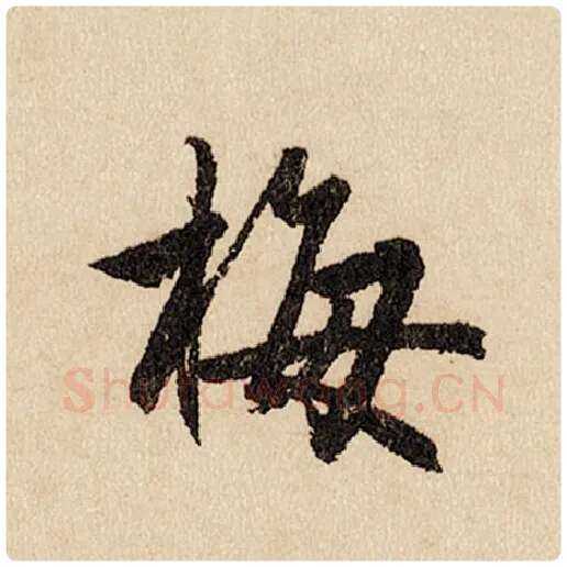 赵孟頫毛笔行书梅字的写法,摘自赵孟頫书法作品闲居赋