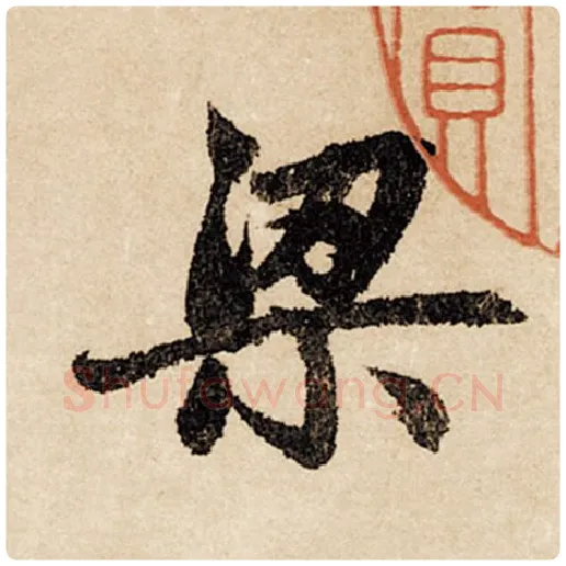 赵孟頫毛笔行书梁字的写法,摘自赵孟頫书法作品闲居赋