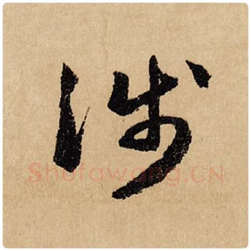 赵孟頫毛笔行书涉字的写法,摘自赵孟頫书法作品闲居赋