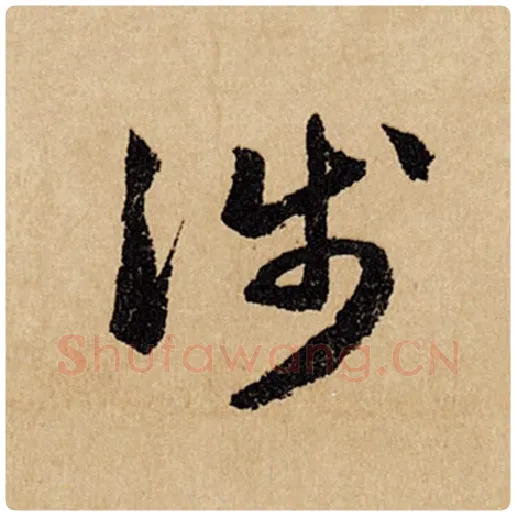 赵孟頫毛笔行书涉字的写法,摘自赵孟頫书法作品闲居赋