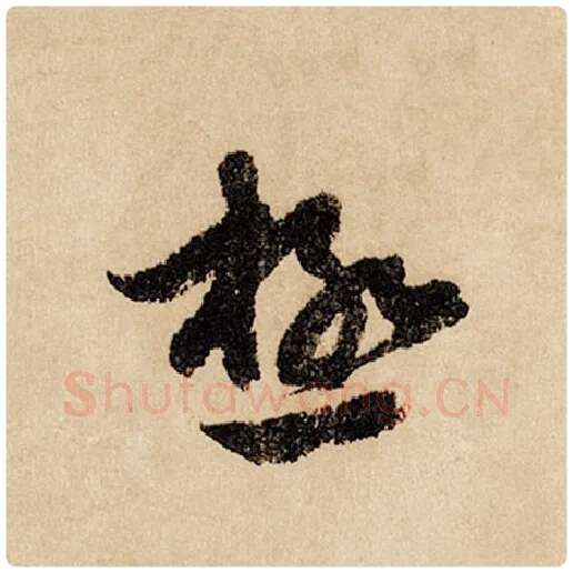 赵孟頫毛笔行书极字的写法,摘自赵孟頫书法作品闲居赋