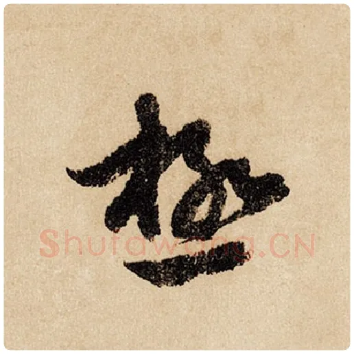 赵孟頫毛笔行书极字的写法,摘自赵孟頫书法作品闲居赋