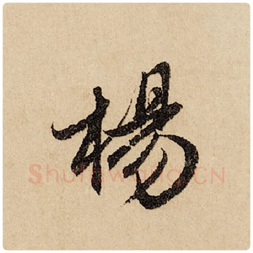 赵孟頫毛笔行书杨字的写法,摘自赵孟頫书法作品闲居赋