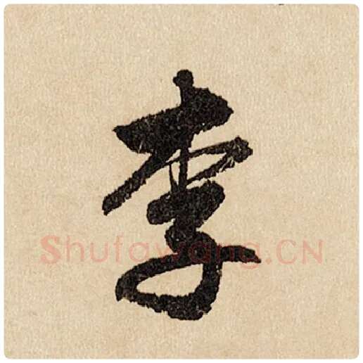 赵孟頫毛笔行书李字的写法,摘自赵孟頫书法作品闲居赋