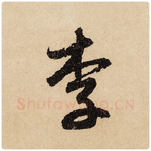 赵孟頫毛笔行书李字的写法,摘自赵孟頫书法作品闲居赋