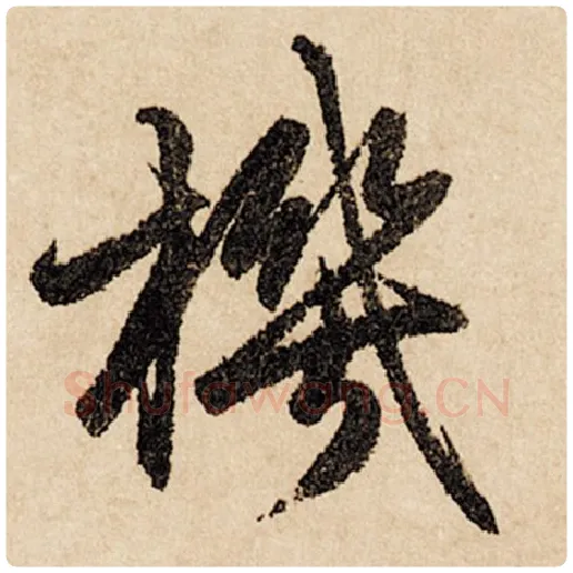 赵孟頫毛笔行书机字的写法,摘自赵孟頫书法作品闲居赋