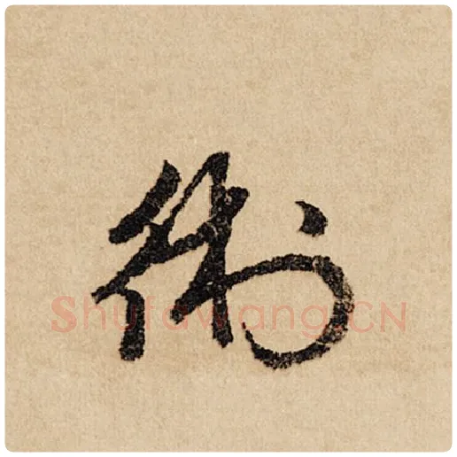 赵孟頫毛笔行书术字的写法,摘自赵孟頫书法作品闲居赋