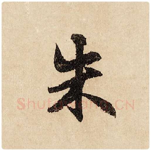 赵孟頫毛笔行书朱字的写法,摘自赵孟頫书法作品闲居赋