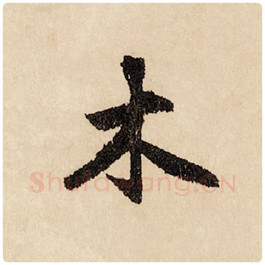 赵孟頫毛笔行书木字的写法,摘自赵孟頫书法作品闲居赋