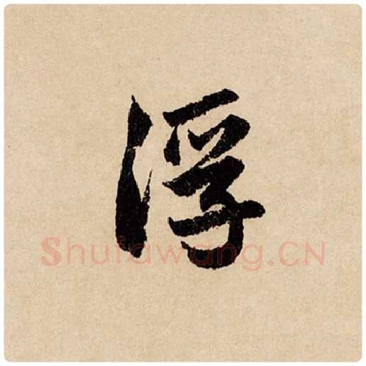 赵孟頫毛笔行书浮字的写法,摘自赵孟頫书法作品闲居赋