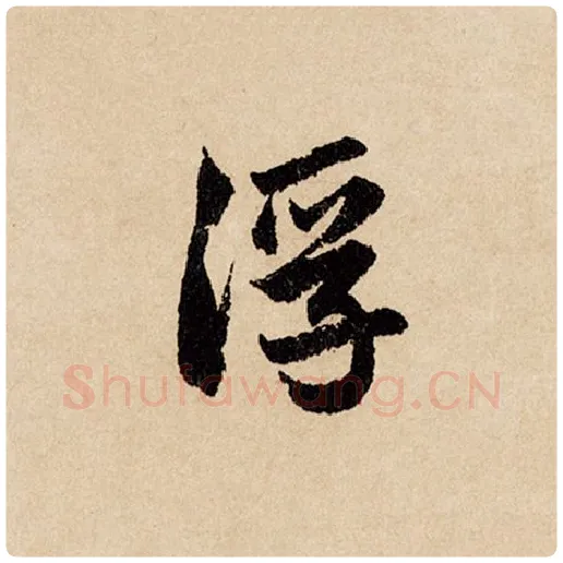 赵孟頫毛笔行书浮字的写法,摘自赵孟頫书法作品闲居赋