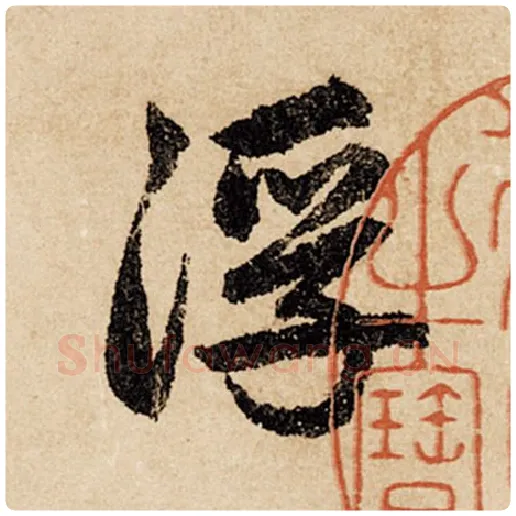赵孟頫毛笔行书浮字的写法,摘自赵孟頫书法作品闲居赋