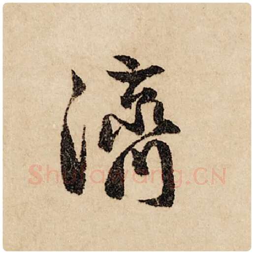 赵孟頫毛笔行书济字的写法,摘自赵孟頫书法作品闲居赋