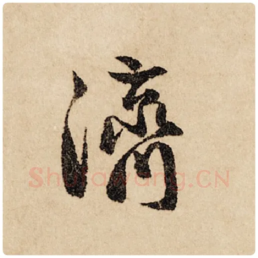 赵孟頫毛笔行书济字的写法,摘自赵孟頫书法作品闲居赋