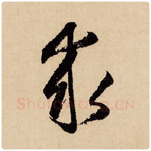 赵孟頫毛笔行书求字的写法,摘自赵孟頫书法作品闲居赋