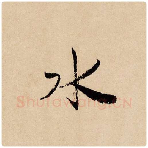 赵孟頫毛笔行书水字的写法,摘自赵孟頫书法作品闲居赋