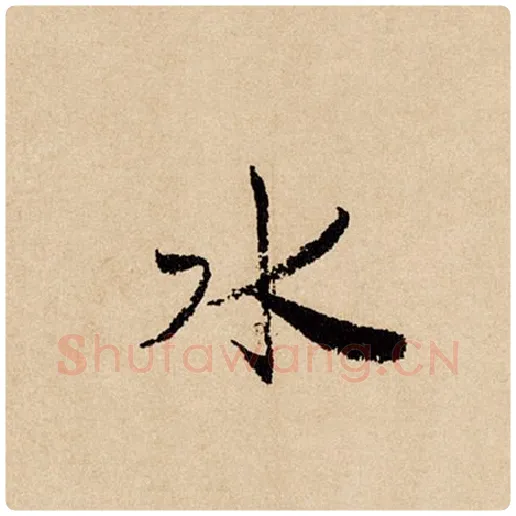 赵孟頫毛笔行书水字的写法,摘自赵孟頫书法作品闲居赋