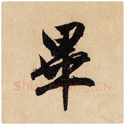 赵孟頫毛笔行书毕字的写法,摘自赵孟頫书法作品闲居赋