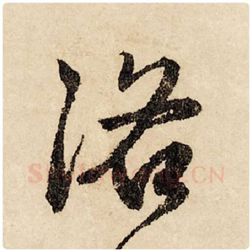赵孟頫毛笔行书洛字的写法,摘自赵孟頫书法作品闲居赋