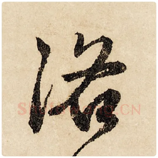 赵孟頫毛笔行书洛字的写法,摘自赵孟頫书法作品闲居赋