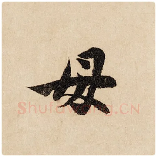 赵孟頫毛笔行书母字的写法,摘自赵孟頫书法作品闲居赋