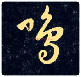 呜毛笔行书写法,摘自元赵孟頫天冠山诗帖
