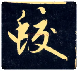 蛟毛笔行书写法,摘自元赵孟頫天冠山诗帖