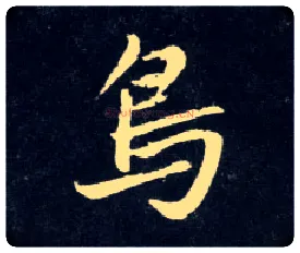 鳥毛笔行书写法,摘自元赵孟頫天冠山诗帖