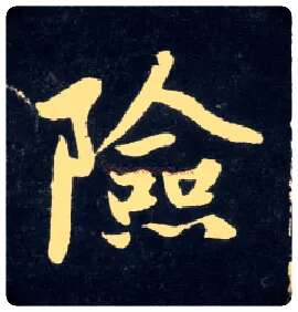 险毛笔行书写法,摘自元赵孟頫天冠山诗帖
