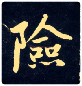 险毛笔行书写法,摘自元赵孟頫天冠山诗帖