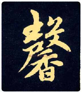 馨毛笔行书写法,摘自元赵孟頫天冠山诗帖