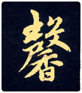 馨毛笔行书写法,摘自元赵孟頫天冠山诗帖