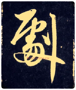 剧毛笔行书写法,摘自元赵孟頫天冠山诗帖