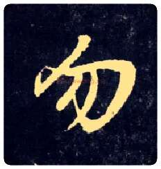 勿毛笔行书写法,摘自元赵孟頫天冠山诗帖