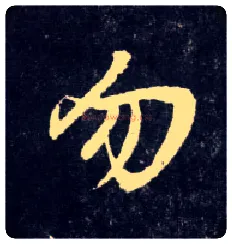 勿毛笔行书写法,摘自元赵孟頫天冠山诗帖