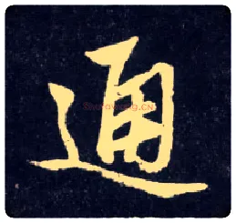 通毛笔行书写法,摘自元赵孟頫天冠山诗帖