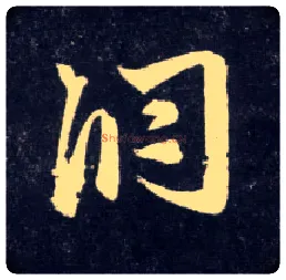洞毛笔行书写法,摘自元赵孟頫天冠山诗帖