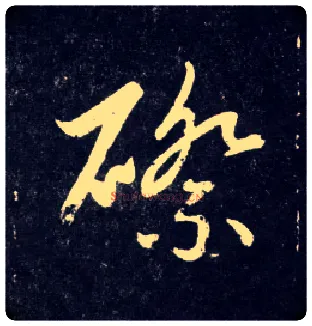 磜毛笔行书写法,摘自元赵孟頫天冠山诗帖