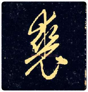 裘毛笔行书写法,摘自元赵孟頫天冠山诗帖