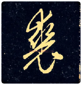 裘毛笔行书写法,摘自元赵孟頫天冠山诗帖