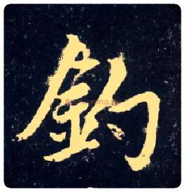 钓毛笔行书写法,摘自元赵孟頫天冠山诗帖