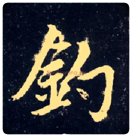 钓毛笔行书写法,摘自元赵孟頫天冠山诗帖