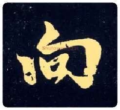 向毛笔行书写法,摘自元赵孟頫天冠山诗帖