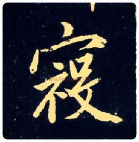 寇毛笔行书写法,摘自元赵孟頫天冠山诗帖