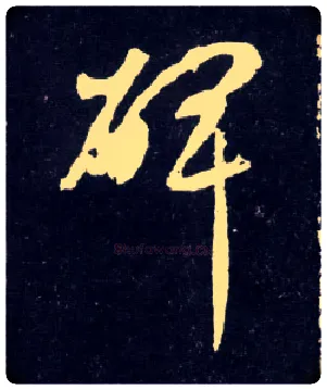碑毛笔行书写法,摘自元赵孟頫天冠山诗帖