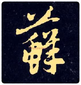 藓毛笔行书写法,摘自元赵孟頫天冠山诗帖