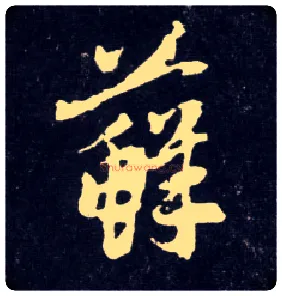 藓毛笔行书写法,摘自元赵孟頫天冠山诗帖