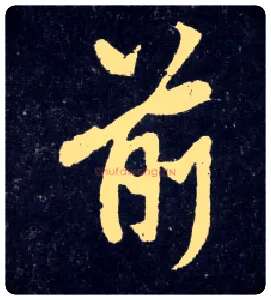 前毛笔行书写法,摘自元赵孟頫天冠山诗帖